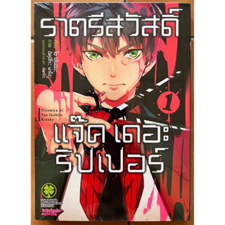 หนังสือการ์ตูน ราตรีสวัสดิ์แจ๊คเดอะริปเปอร์ เล่ม1 (มือหนึ่งในซีล)