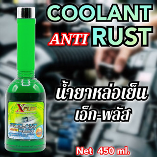 น้ำยาหล่อเย็น เอ็กซ์พลัส ( Coolant Anti Rust X-Plus )