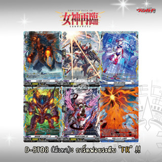 Cardfight!!  Vanguard D-BT08  (สีเทา): การ์ดระดับ " FR "