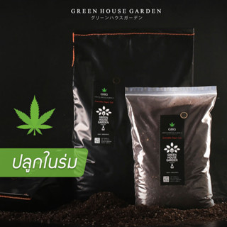 GHG Super Soil ดินปลูกกัญชา สูตร indoor(ปลูกในร่ม) ถุง 1 แกลลอน ดินปลูกต้นไม้ ผักออร์แกนิค สมุนไพร กัญชา ดินพร้อมปลูก