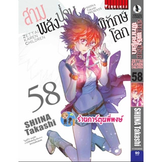 สามพลังป่วนพิทักษ์โลก เล่ม 58 หนังสือ การ์ตูน มังงะ สามพลังป่วน พิทักษ์โลก vb พี่พงษ์ ร้านการ์ตูนพี่พงษ์ 12/7/66