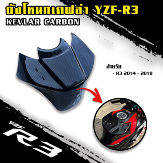 ครอบถังโหนก YZF-R3 2014-2018 l หุ้มคาร์บอน 6D เคลือบผิว 2K เงางามผลิตจากวัสดุ ABS