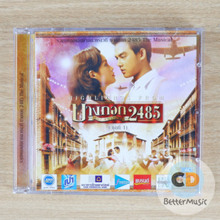 CD รวมเพลงเด่นจากละครเวที บางกอก 2485 The Musical (ชุดที่ 1)