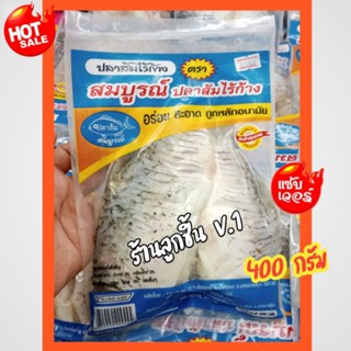 💥ปลาส้มไร้ก้าง(ปลาตะเพียน)สมบูรณ์ปลาส้มไร้ก้าง💥ปลาส้มปลาตะเพียนไร้ก้าง อร่อย สะอาด ถูกหลักอนามัย🌈ขนาด 400กรัม🌈