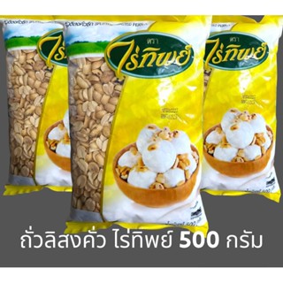 ✅✅ราคาส่ง✅✅ ถั่วลิสงคั่ว พร้อมทาน น้ำหนัก 500 กรัม ตรา ไร่ทิพย์