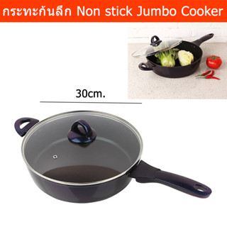 กระทะก้นลึก 30 ซม. กระทะก้นแบน กระทะก้นตั้ง พร้อมฝาปิด 4.7ลิตร (1ชุด) Non stick Frying Pan Heavy Weight Non stick Jumbo