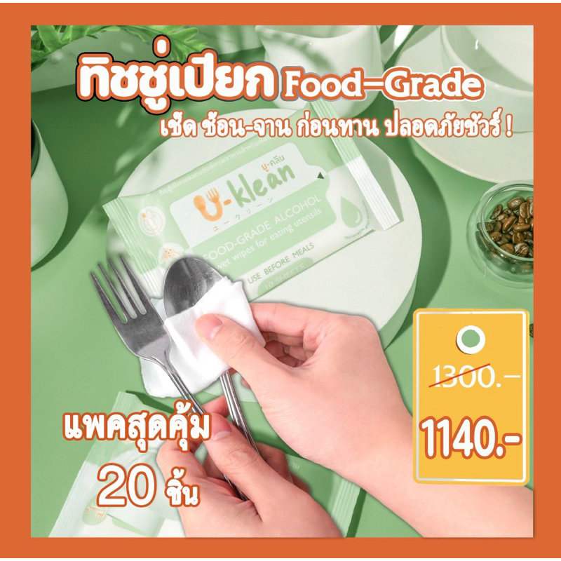 [20ซอง*20แผ่น/ซอง]U-Klean ทิชชู่เปียกFood-Grade เช็ดช้อน-จานก่อนทานปลอดภัยจากเชื้อโรค