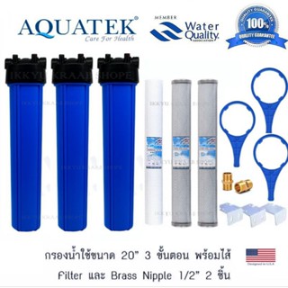 AQUATEK เครื่องกรองน้ำใช้ 20 นิ้ว 3 ขั้นตอน ( PP CTO CTO)