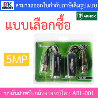 Arnox Balun 5MP บาลันสำหรับกล้องวงจรปิด รุ่น ABL-001 - แบบเลือกซื้อ