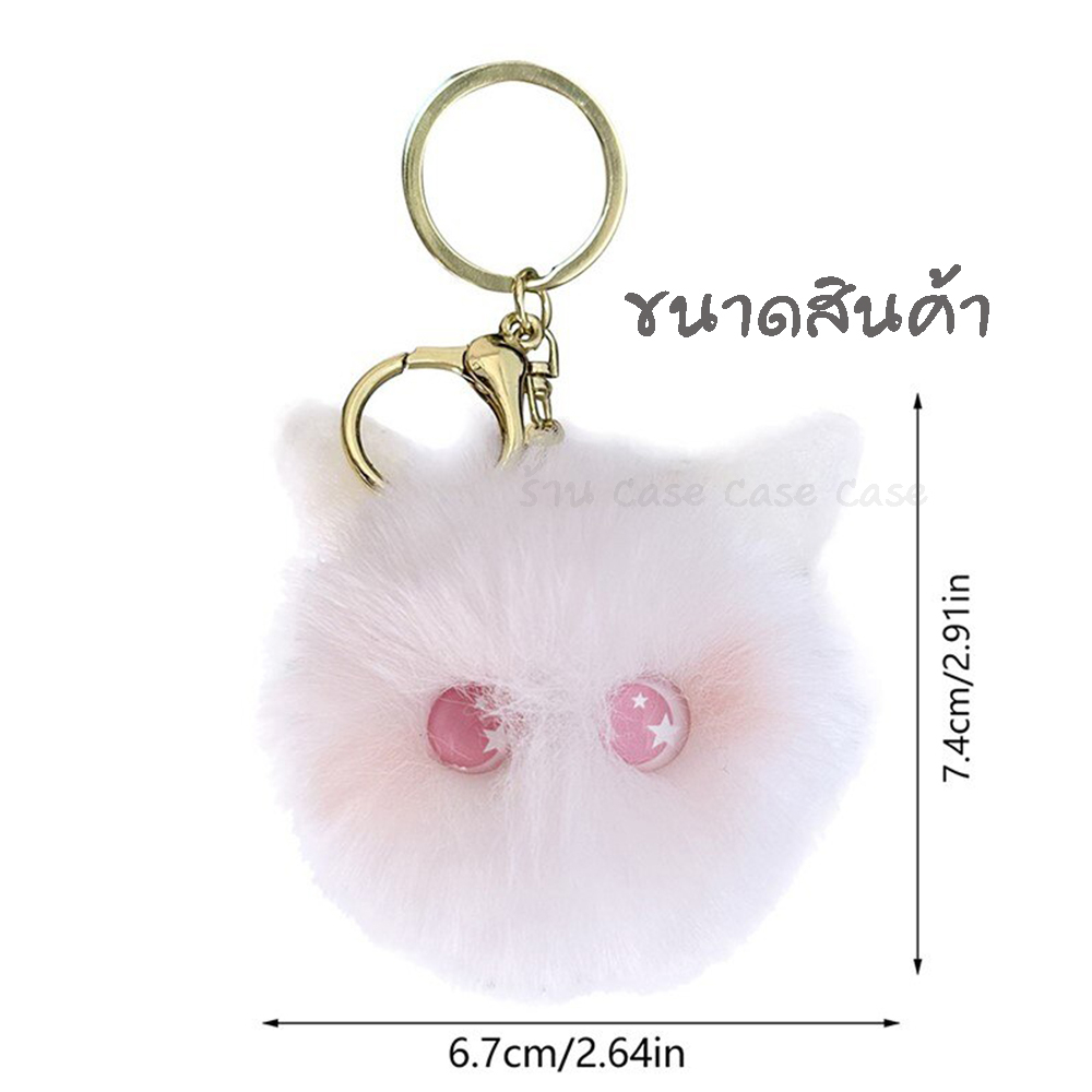 พร้อมส่งจากไทย  พวงกุญแจขนฟู น้องมีตา มีหู มองเป็นน้องแมวก็ได้ มองเป็นตัวขนปุยตาแป๋วก็ได้ น่ารักมากๆ