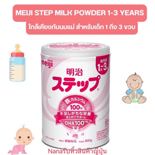 (แพ็คเกจใหม่) Meiji Step Milk Powder นมผงเมจิสเต็ป ขนาด 800 g. นมผงที่ใกล้เคียงกับนมแม่มากที่สุด สำหรับเด็ก 1 ถึง 3 ขวบ