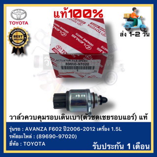 วาล์วควบคุมรอบเดินเบา(ตัวชดเชยรอบแอร์) แท้(89690-97020)ยี่ห้อTOYOTAรุ่น AVANZA F602 ปี2006-2012 เครื่อง 1.5L