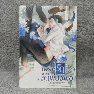 [มือ1ขีดสัน] เพราะรักอาจไม่เพียงพอ เล่ม 1-2 (2 เล่มจบ) (มือ 1 ในซีล มีตำหนิ มีขีดสัน)[นิยายวาย] / by Yi Yan Bu Cheng Xia