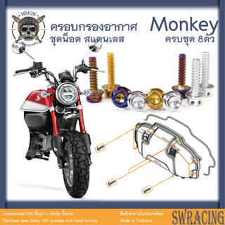 Monkey น็อตเลส    น็อตครอบกรองอากาศ    ครบชุด 8 ตัว น็อตสแตนเลส  ราคาขายต่อ 1 ชุด งานเฮงสกรู