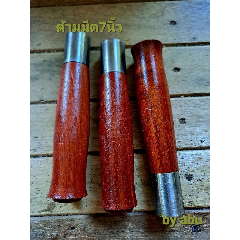 ด้ามมีด ด้ามพร้า ไม้ประดู่ เคลือบสีแล้ว ขนาดความยาว 7 นิ้วเหมาะสำหรับใส่มีด พร้าขนาดพอดีมือ