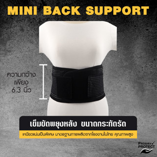 mini เข็มขัดพยุงหลัง ขนาดกระทัดรัด บรรเทาปวดหลัง ปวดเอว MINI BACK SUPPORT BELT