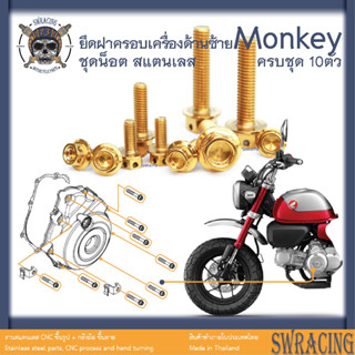 Monkey น็อตเลส    น็อตยึดฝาครอบเครื่องซ้าย    ครบชุด 1 ตัว น็อตสแตนเลส  ราคาขายต่อ 1 ชุด งานเฮงสกรู