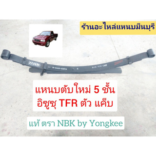 (1 ตับ) แหนบรถกระบะ บรรทุก อิซูซุ มังกร TFR ดราก้อนอาย ตัว แค็บ ยกตับใหม่ แหนบ 5 ชั้น ของแท้ มือหนึ่ง ตรา NBK by Yongkee