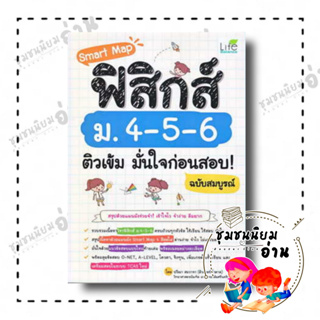 หนังสือ Smart Map ฟิสิกส์ ม.4-5-6 ติวเข้ม มั่นใจก่อนสอบ! ฉบับสมบูรณ์ ผู้เขียน: ปวีณา สมวาจา  สำนักพิมพ์: ไลฟ์ บาลานซ์