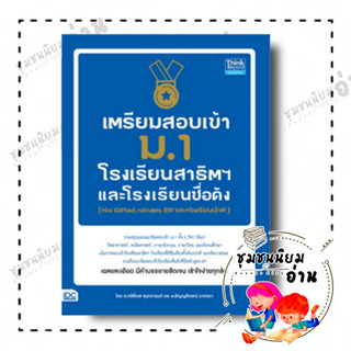 หนังสือ เตรียมสอบเข้า ม.1 โรงเรียนสาธิต และโรงเรียนดัง (ห้อง Gifted, หลักสูตร EP และห้องเรียนปกติ) ผู้เขียน: กษิติ์เดช