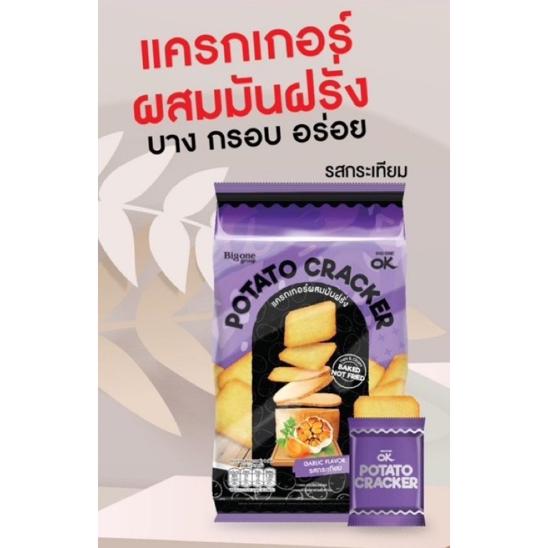 OK (โอเค) Cracker โอเค โปเตโต้ แครกเกอร์ แครกเกอร์ผสมมันฝรั่ง รสกระเทียม ตรา โอเค บาง กรอบ อร่อย  19