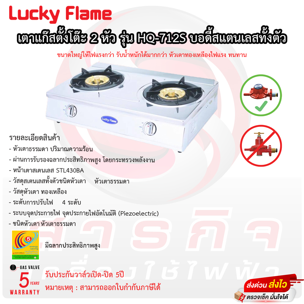 Lucky Flame หัวเตาแก๊ส HQ-712 รุ่นหนา ใช้กับแก๊สธรรมชาติและ LPG