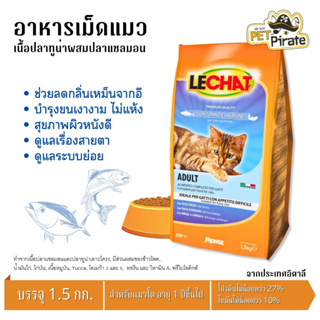 LECHAT อาหารเม็ดแมวโต เนื้อปลาทูน่าผสมปลาแซลมอน สำหรับแมว อายุ 1 ปีขึ้นไป สินค้าคุณภาพจากประเทศอิตาลี บรรจุ 1.5 kg