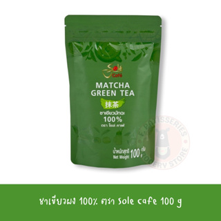 ชาเขียวผง 100% โซเล่คาเฟ่ 100กรัม ชาเขียว มัจฉะ ผงชาเขียว ผงมัจฉะ Sole Café 100 g Matcha Green Tea Powder 100% 100g