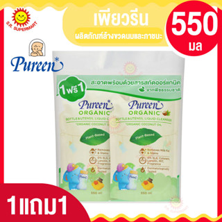 &gt;&gt;1 แถม 1&lt;&lt; เพียวรีน น้ำยาล้างขวดนมและภาชนะ สูตรออร์แกนิค รีฟีล 550 มล(รีฟิล)