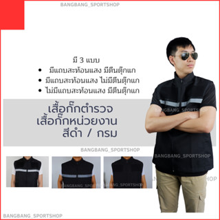 เสื้อกั๊กตำรวจ เสื้อหน่วยงาน