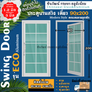 90x200 ประตูบานสวิงเดี่ยวอลูมิเนียม🏡ตกแต่งลายลูกฟัก🏡หนา1.2 มิลเต็ม🏡กระจก5มิล🏡แข็งแรง🏡สวย🏡ค่าส่งถูก