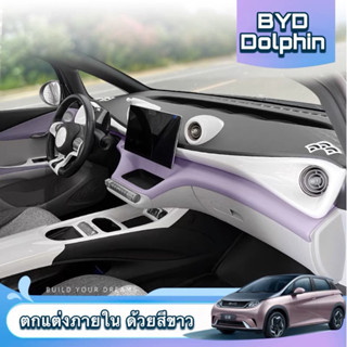 🐬 BYD Dolphin : ตกแต่งภายใน ด้วยสีขาว 🐬 สินค้าพร้อมจัดส่ง ✅