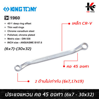 KING TONY ประแจแหวน คอ 45 องศา (เบอร์ 6x7 - 30x32 mm) ประแจแหวน 45 องศา ประแจแหวน2ข้าง ประแจแหวนคู่ kingtony ของแท้ 100%