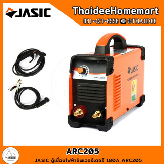 JASIC ตู้เชื่อมไฟฟ้าอินเวอร์เตอร์ 180A ARC205 รับประกันศูนย์ 2 ปี