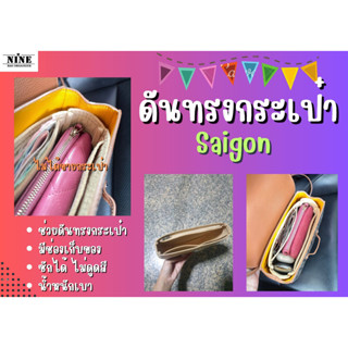 [ดันทรงกระเป๋า] Saigon -- Mini จัดระเบียบ และดันทรงกระเป๋า