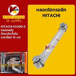 หลอดไฮดรอลิก ฮิตาชิ HITACHI EX200-5 หลอดวัดระดับน้ำมันไฮดรอลิก อะไหล่-ชุดซ่อม แมคโค รถขุด