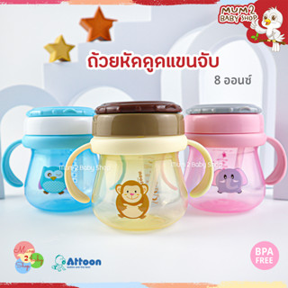 Attoon ถ้วยหัดดูด ขวดหัดดูด หลอดเด้ง มีแขนจับ ขนาด8ออนซ์