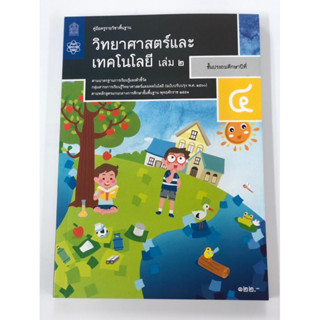 คู่มือครูวิทยาศาสตร์และเทคโนโลยี ป4 เล่ม 2 สสวท