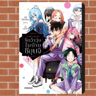 รักว้าวุ่นในบ้านชิอุนจิ เล่ม 1 (ฉบับการ์ตูน) มือ 1 พร้อมส่ง