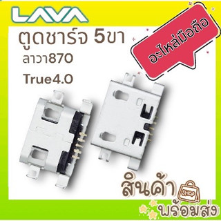 ตูดชาร์จ เปล่า  5ขา True 4.0  Lava870  5Pin  ก้นชาร์จ  อะไหล่มือถือ พร้อมส่ง🔥🔥