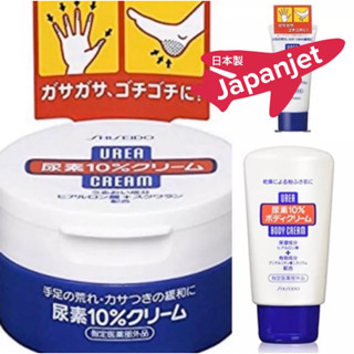 🇯🇵 แท้! Shiseido Urea Cream กระปุก หลอด ชิเชโด้ ครีมบำรุงมือและเล็บ ของแท้จากญี่ปุ่น ครีมทาส้นเท้าแตก Made in Japan🇯🇵