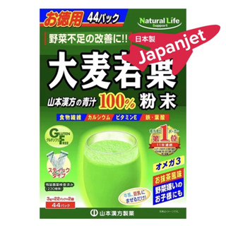 แพคเกจใหม่!Aojiru Yamamoto young barley leaf เครื่องดื่มผงหญ้าบาร์เลย์อ่อน 44 ซอง จากญี่ปุ่น