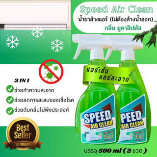 SPEED น้ำยาล้างแอร์ ชนิด3in1ชนิดไม่ต้องล้างน้ำ ออกช่วยทำความสะอาด ช่วยฆ่าเชื้อแบคทีเรีย ช่วยดับกลิ่น ยูคาลิปตัส