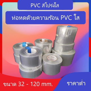 ท่อหด PVC ฟิล์มหด หุ้มแบตเตอรี่ หุ่มของ อย่างหนา มีหลายขนาด ขายเป็นเมตร ขนาด 32-115 mm ราคาต่อ 1 เมตร