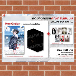 เปิดจอง คดีฆาตกรรมคฤหาสน์สิบมุม เล่ม1-5 มือ 1 พร้อมส่ง