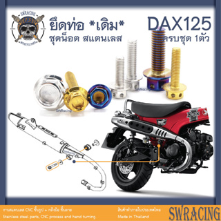 DAX125 น็อตเลส    ยึดท่อ    ครบชุด 1 ตัว น็อตสแตนเลส  ราคาขายต่อ 1 ชุด งานเฮงสกรู