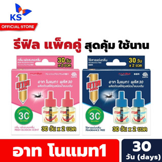 แพ็คคู่ 30 วัน อาท โนแมท1 พลัส รีฟิล ผลิตภัณฑ์ไล่ยุง ชนิดน้ำ แบบเติม Ars Nomat