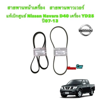 สายพานหน้าเครื่อง แท้เบิกศูนย์ Nissan Navara D40 เครื่อง YD25 ปี07-13 รหัสแท้.11950-EB70A/11720-EB70C