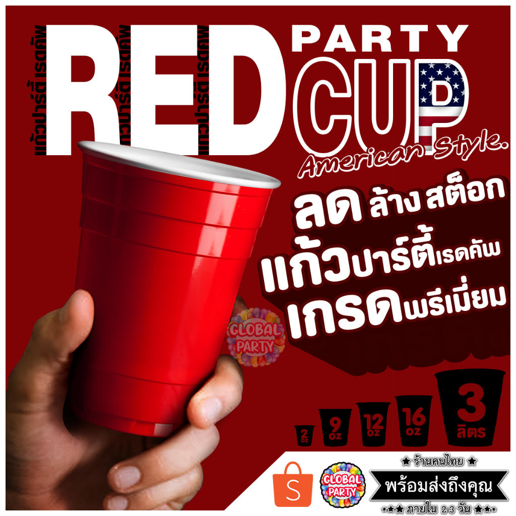 🔴 ลดล้างสต๊อค🔴  แก้วแดงปาร์ตี้ RED CUP เบียร์ พลาสติก 16 oz ร้านเหล้า เบียร์ปอง BEER PONG