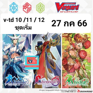 ชุดเริ่ม v-td10 เกียร์ v-td11 รอยัล v-td12 เนโอ เล่นได้เลย แวนการ์ด VG card shop